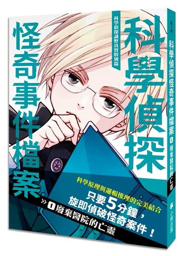 【科學偵探謎野真實特別篇】科學偵探怪奇事件檔案1：廢棄醫院的亡靈【城邦讀書花園】