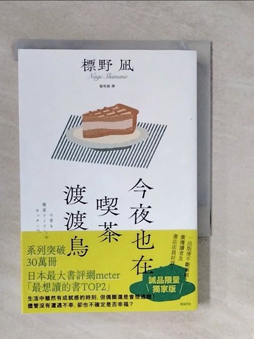 【書寶二手書T9／翻譯小說_XTI】今夜也在喫茶渡渡鳥_標野?