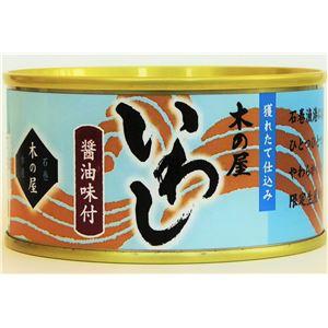 いわし醤油味付 缶詰セット  賞味期限：常温3年間 『木の屋石巻水産缶詰』