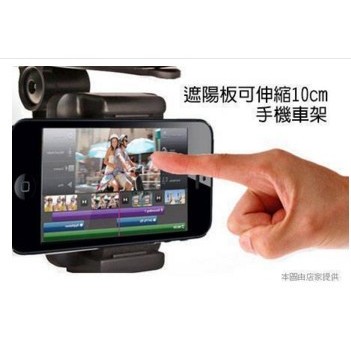 遮陽板可伸縮10cm寬手機架