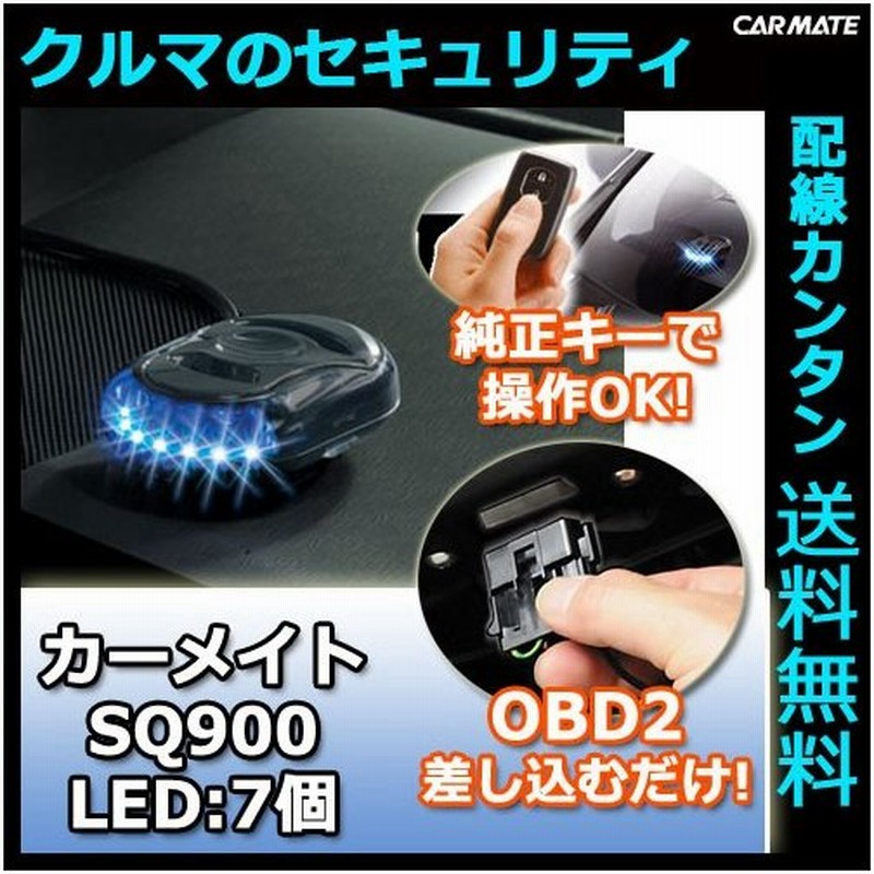 車 セキュリティ カーメイト カーセキュリティ Sq900 メタリックブラック 車 盗難防止 ダミーセキュリティ Carmate 通販 Lineポイント最大0 5 Get Lineショッピング