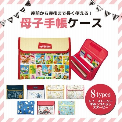 母子手帳ケース おしゃれ かわいい キャラクター ディズニー スヌーピー トイストーリー すみっコぐらし ジャバラ マタニティ 通帳 お薬手帳 通販 Lineポイント最大get Lineショッピング