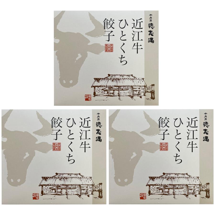 牛肉商徳志満 近江牛ひとくち餃子 20個入3セット 餃子 惣菜 点心