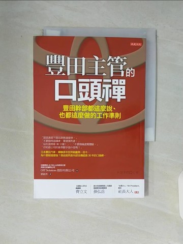 【書寶二手書T3／財經企管_V93】豐田主管的口頭禪：豐田幹部都這麼說、也都這麼做的工作準則_OJT Solutions股份有限公司,  劉錦秀