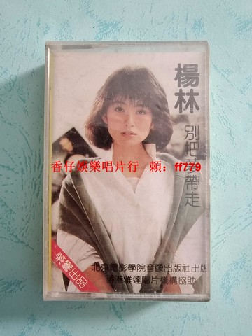 楊林 別把夢帶走 磁帶 全新未拆封 北京電影學院音像出版 香港雅達唱片 正版保真 YL8030-2
