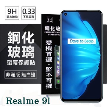 99免運 現貨 螢幕保護貼 OPPO Realme 9i 超強防爆鋼化玻璃保護貼 (非滿版) 螢幕保護貼 9H 0.33mm【愛瘋潮】