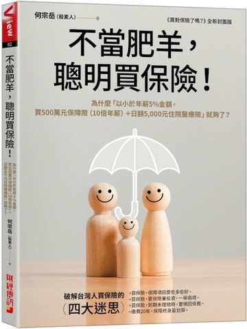 不當肥羊，聰明買保險！ ：為什麼「以小於年薪5%金額，買500萬元保障險（10倍年薪[二手書_良好]