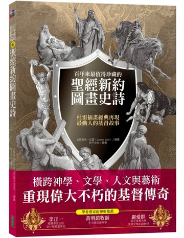 百年來最值得珍藏的聖經新約圖畫史詩：杜雷插畫經典再現最動人的基督故事【TAAZE讀冊生活】