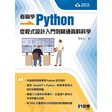 看圖學Python: 從程式設計入門到精通資料科學 (1版) 陳會安 2024 全華