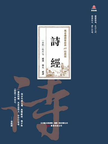 【電子書】萬卷樓國學經典（珍藏版）：詩經