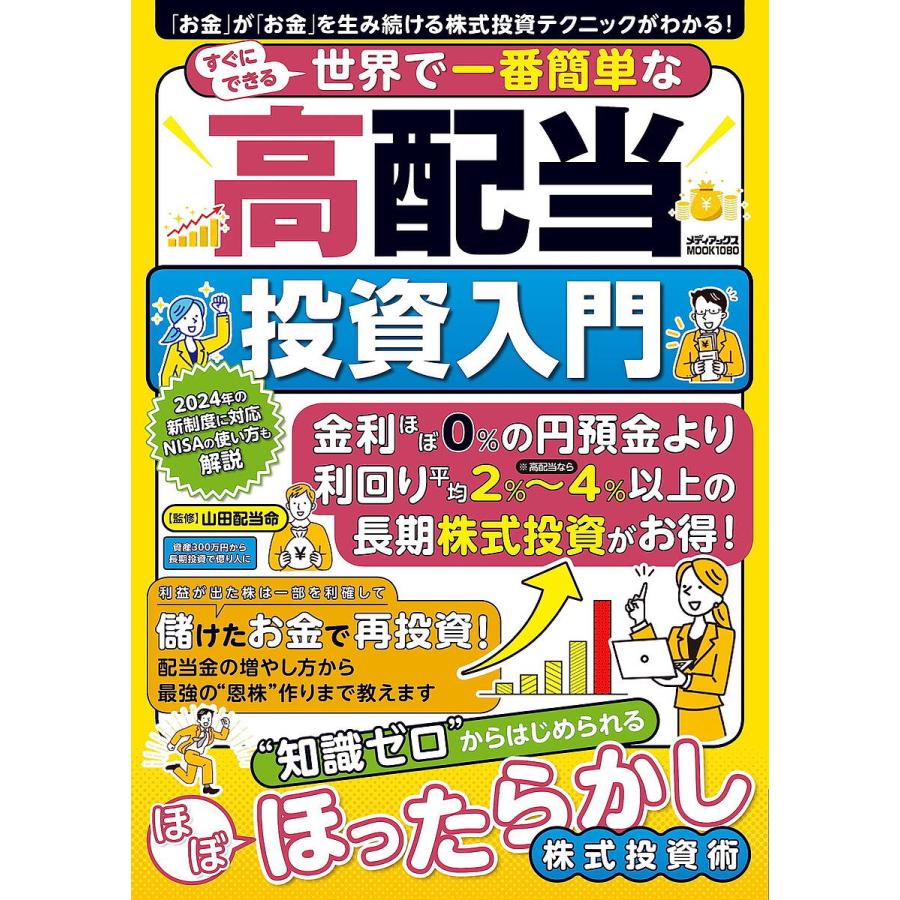 すぐにできる世界で一番簡単な高配当投資入門