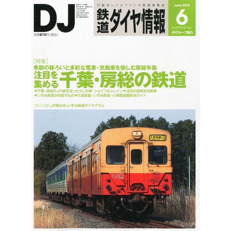 鉄道ダイヤ情報 2012年 06月号 雑誌