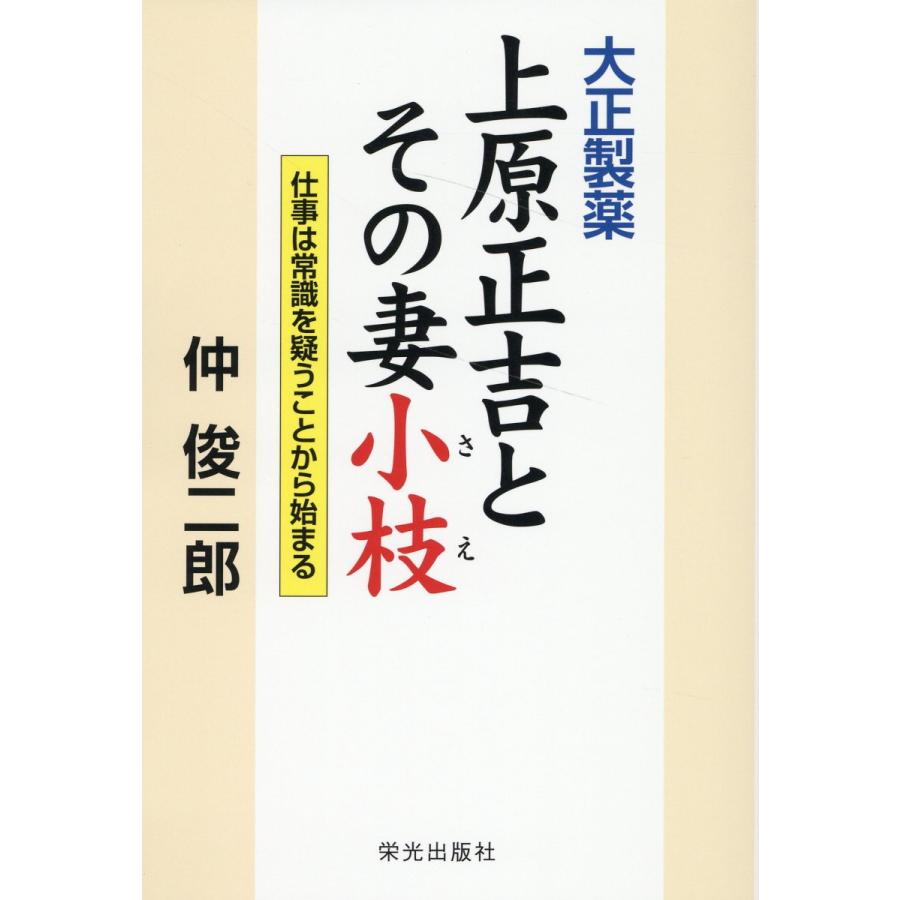 大正製薬上原正吉とその妻小枝 仕事は常識を疑うことから始まる 仲俊二郎