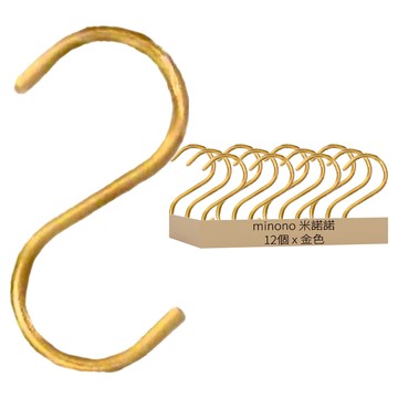 minono 米諾諾 鋁S鉤 中 12個  金色  1組