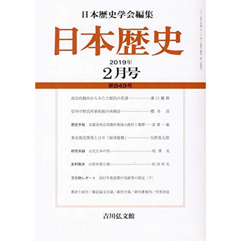 日本歴史 2019年 02 月号 雑誌