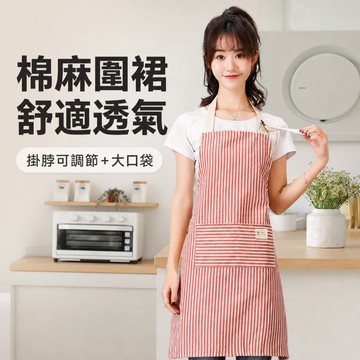 條紋棉麻圍裙 大口袋圍裙 可調節圍裙 棉麻圍裙 條紋圍裙 廚房圍裙 掛脖圍裙 口袋圍裙 料理圍裙