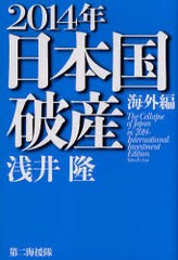 中古単行本 財政 2014年日本国破産 海外編