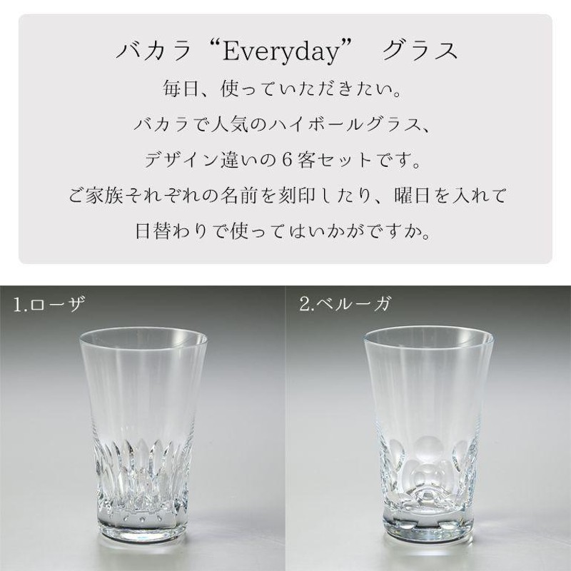 バカラ タンブラー6客セット バカラ（Baccarat） グラス エブリデイ