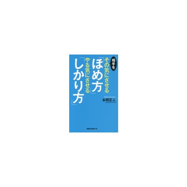 相手をその気にさせる ほめ方 やる気にさせる しかり方