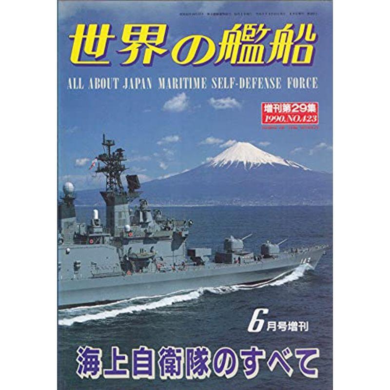 世界の艦船 1990年6月号増刊 No.423 海上自衛隊のすべて