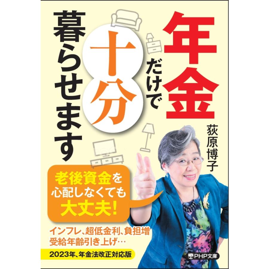 年金だけで十分暮らせます 荻原博子