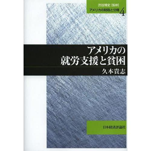 アメリカの就労支援と貧困 久本貴志 著