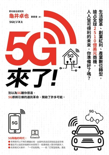 【電子書】5G來了！：生活變革、創業紅利、產業數位轉型，搶占全球2510億美元商機，人人皆可得利的未來，你準備好了嗎？