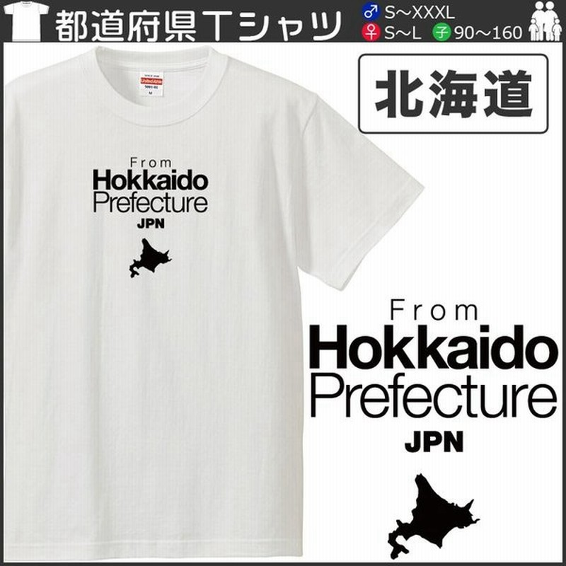 おもしろｔシャツ 文字 ジョーク パロディ 北海道出身 ほっかいどう 47都道府県 出身県別デザイン 秘密のケンミンshow 面白 半袖tシャツ メンズ レディース 通販 Lineポイント最大0 5 Get Lineショッピング