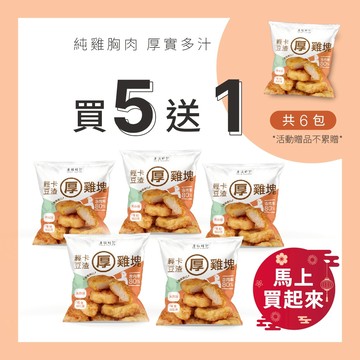 【原味時代】輕卡厚雞塊-買5送1 揪團組｜少油輕卡 補充蛋白質 雞胸 高纖豆渣 無添加