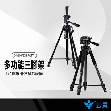 云景 三腳架 手搖式升降平順 鋁合金支撐 承重升級 雲台360°旋轉 全景角度拍攝 摩砂抗氧化 通用1/4螺紋接口
