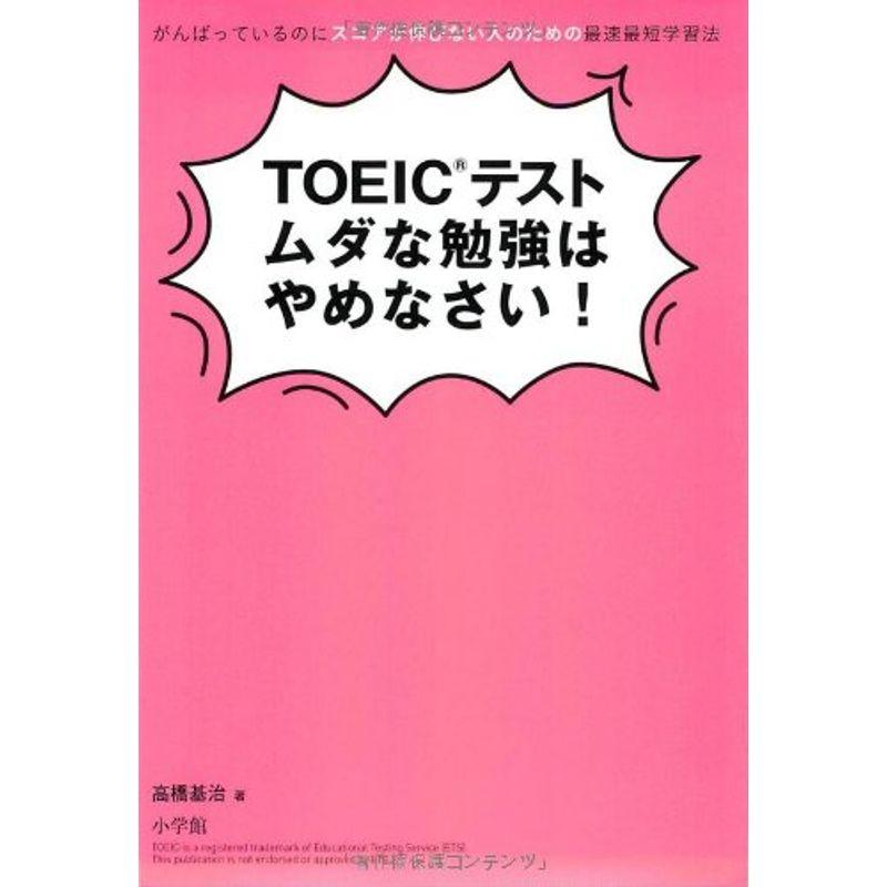 TOEIC（R）テスト ムダな勉強はやめなさい: がんばっているのにスコアが伸びない人のための最速最短学習法