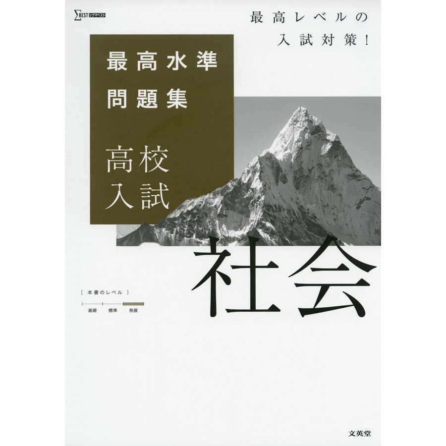 最高水準問題集 高校入試 社会