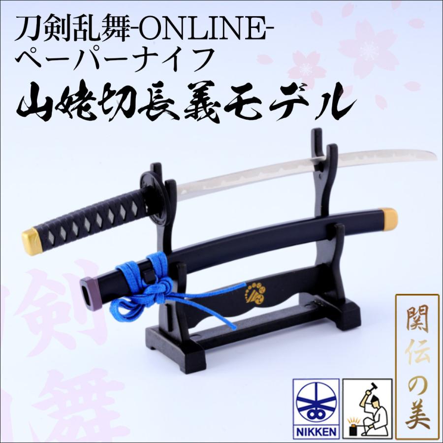 ニッケン刃物 刀剣乱舞-ONLINE- ペーパーナイフ 山姥切長義モデル TR-40C