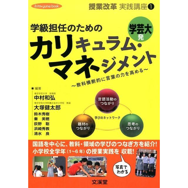 学級担任のためのカリキュラム・マネジメント 教科横断的に言葉の力を高める 学芸大発