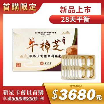 【新人首購推薦】寶芝靈｜牛樟椴木子實體專利膠囊【買2盒贈千元好禮】