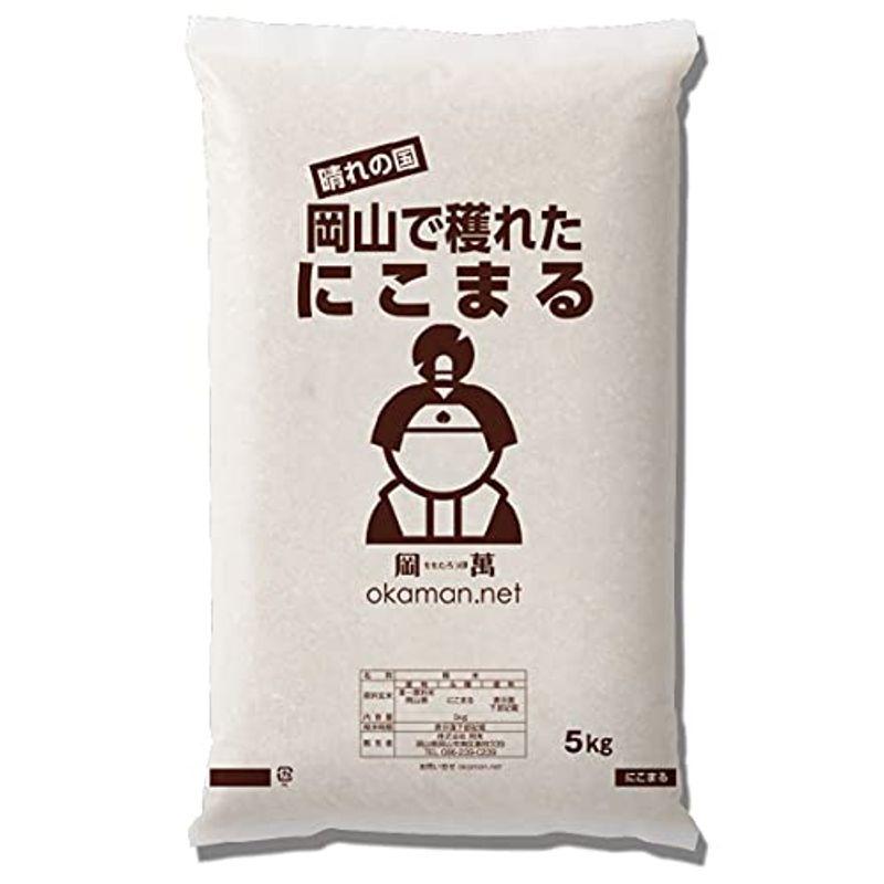 米 お米 10kg にこまる 岡山県産 (5kg×2袋)