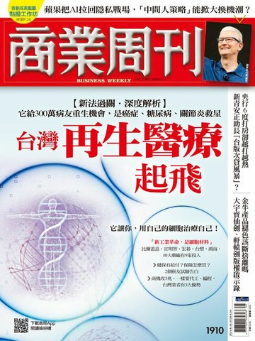 【電子書】商業周刊 第1910期 台灣再生醫療起飛