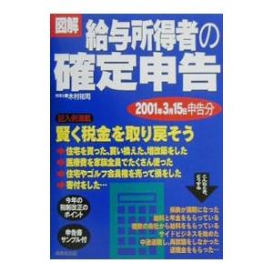 図解給与所得者の確定申告／木村祐司