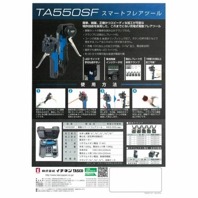 イチネンＴＡＳＣＯ 充電式電動フレアツール TA550SF(STA550SF) | LINE