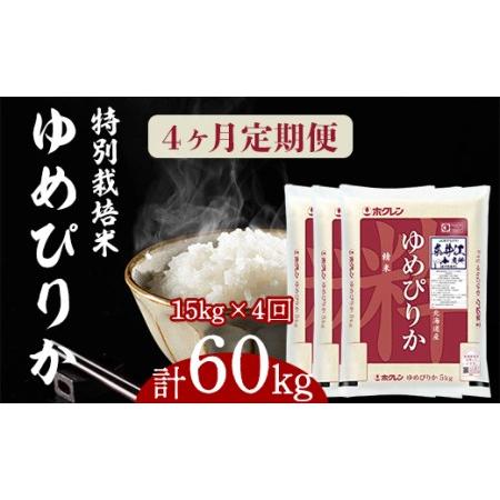 ふるさと納税 日経トレンディ「米のヒット甲子園」大賞受賞『特栽米ゆめぴりか5kg×3』定期便！毎月1回・計4回お届け 北海道奈井江町