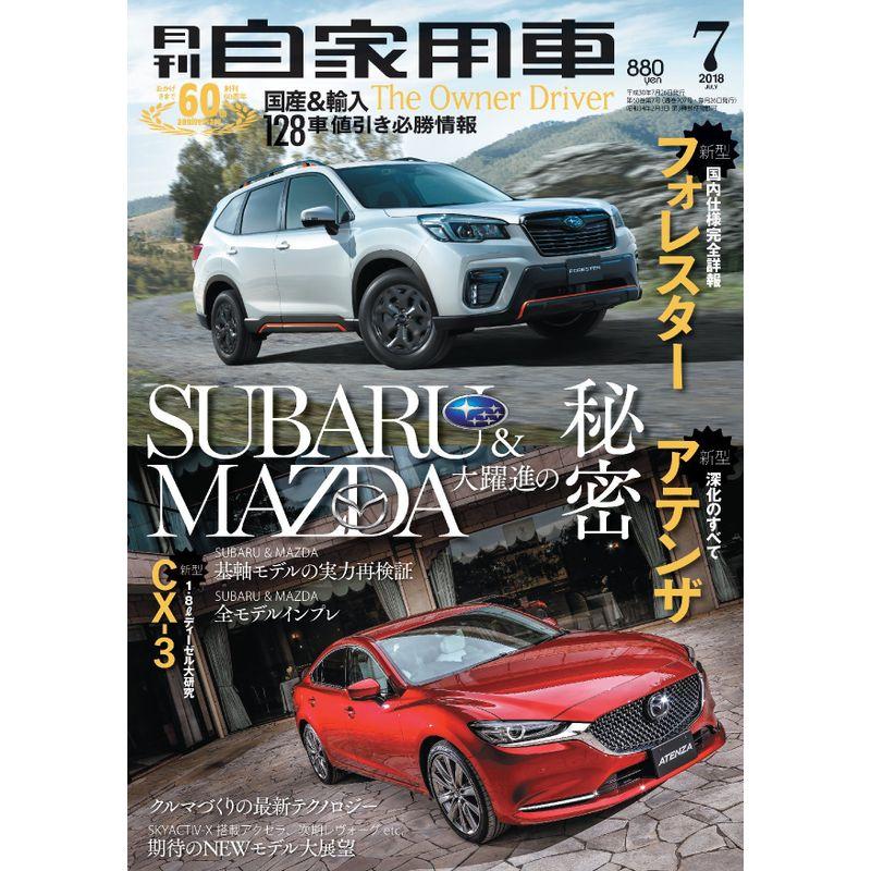 月刊自家用車 2018年 07 月号 雑誌