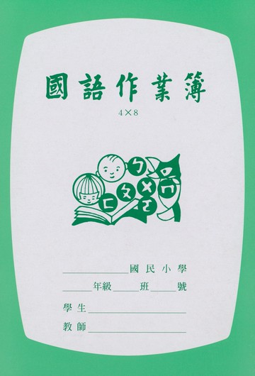 國小-國語作業簿 低(4X8)＆中高年級(6X12) 數學作業簿(4格/8格/空白)