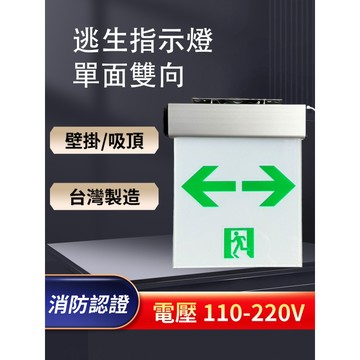 BH 1:1逃生指示燈 單面雙向LED鋁框出口燈 壁掛吸頂皆可 台灣製造全電壓 符合消防認證面板尺寸20*20CM