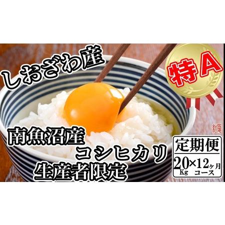 ふるさと納税 生産者限定 契約栽培 南魚沼しおざわ産コシヒカリ 新潟県南魚沼市