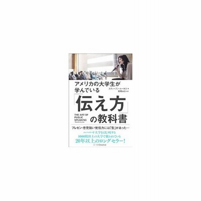 アメリカの大学生が学んでいる 伝え方 の教科書 ｓｂクリエイティブ スティ ブン ｅ ル カス 単行本 中古 通販 Lineポイント最大get Lineショッピング