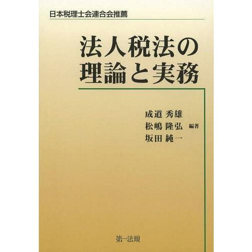 法人税法の理論と実務