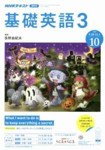  ＮＨＫラジオテキスト　基礎英語３(１０　２０１９) 月刊誌／ＮＨＫ出版