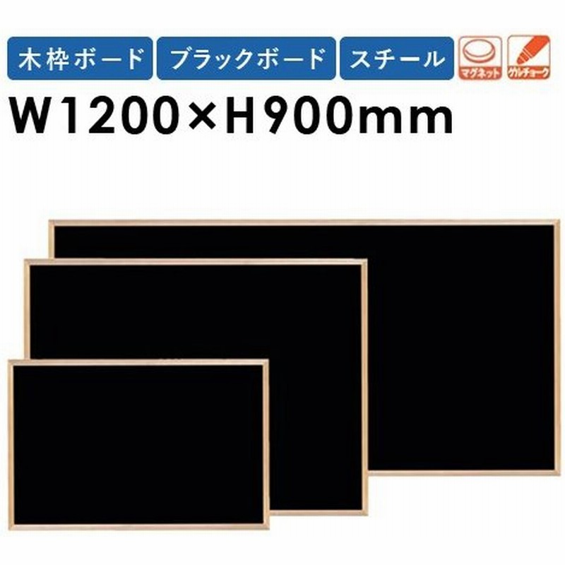 黒板 W10 H900mm スチール 木枠 壁掛けおしゃれ 日本製 掲示パネル ブラックボード メニューボード メッセージボード 業務用 Woeb34 通販 Lineポイント最大0 5 Get Lineショッピング