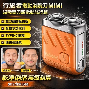 🔥🔥【行旅者電動剃鬚刀】MIMI磁吸雙刀頭 便攜旅行專用 電動剃鬚刀 刮鬍刀電動 乾濕兩用全身水洗