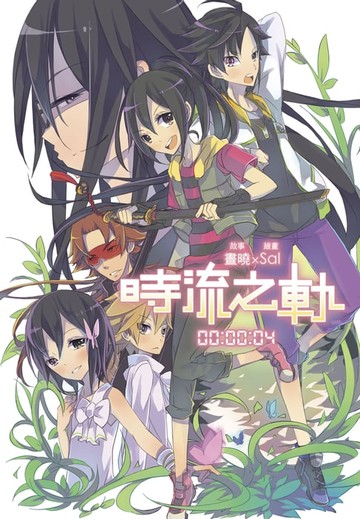 【電子書】時流之軌 04